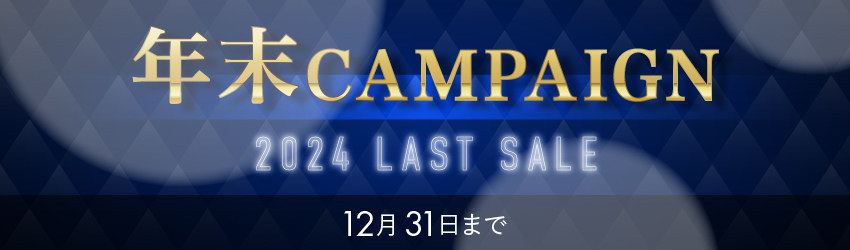 “2024年年末キャンペーン”