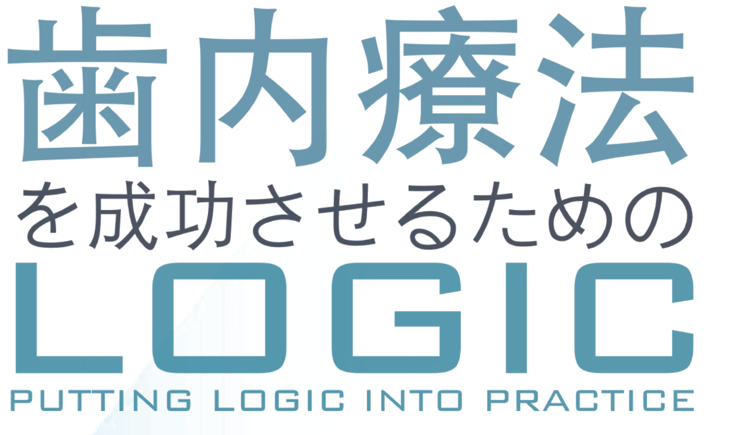 歯内療法を成功させるための LOGIC ─ PUTTING LOGIC INTO PRACTICE