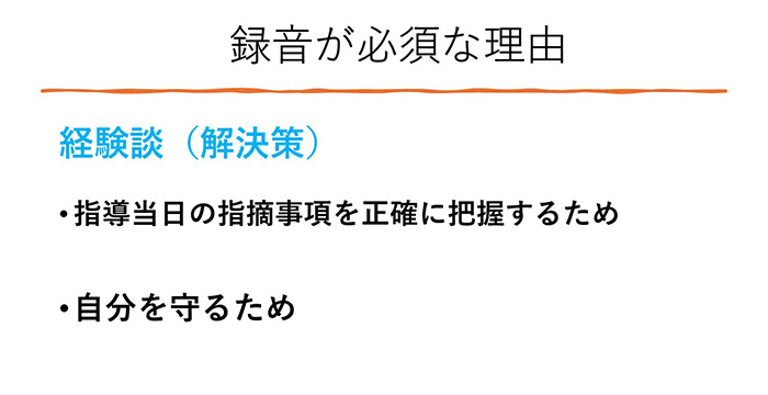 先生ご自身の身を守るため、必ず知っておいてください