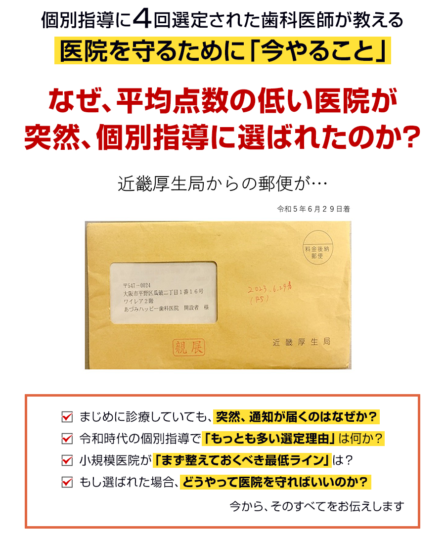 個別指導に４回選定された歯科医師が教える、医院を守るために「今やること」なぜ、平均点数の低い医院が突然、個別指導に選ばれたのか？