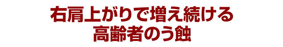 右肩上がりで増え続ける高齢者のう蝕