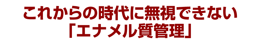 これからの時代に無視できない「エナメル質管理」