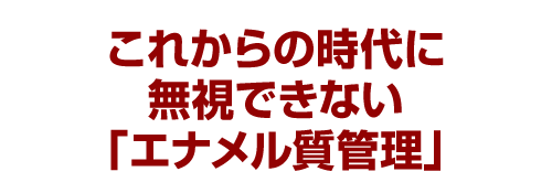 これからの時代に無視できない「エナメル質管理」