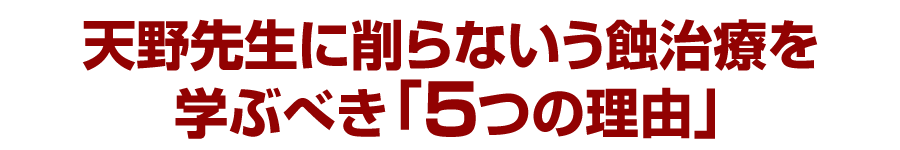 天野先生に削らないう蝕治療を学ぶべき「５つの理由」