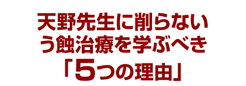 天野先生に削らないう蝕治療を学ぶべき「５つの理由」