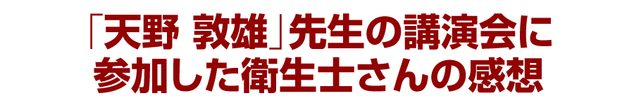 天野敦雄先生の講演会に参加した衛生士さんの感想をご覧ください