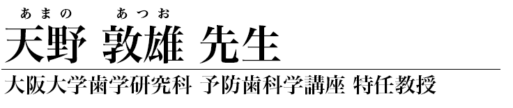 天野敦雄 先生