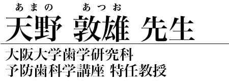 天野敦雄 先生