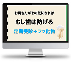 待合室で流せる「子どものむし歯予防」