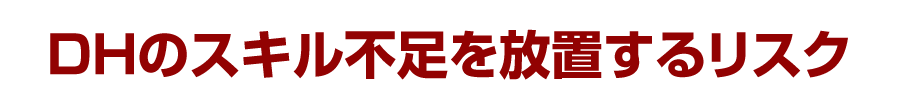 DHのスキル不足を放置するリスク