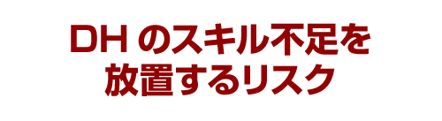 DHのスキル不足を放置するリスク