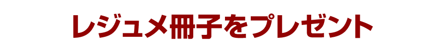 レジュメ冊子をプレゼント