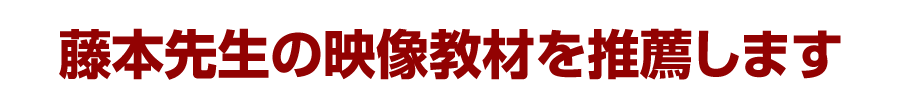 藤本先生の映像教材を推薦します