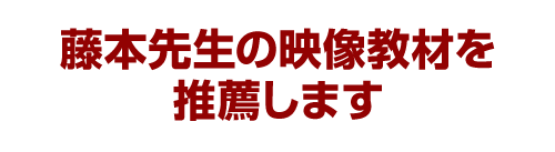 藤本先生の映像教材を推薦します