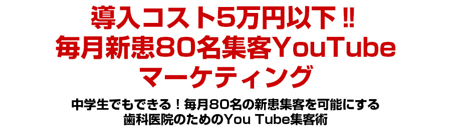 導入コスト5万円以下?毎月新患80名集客YouTubeマーケティング