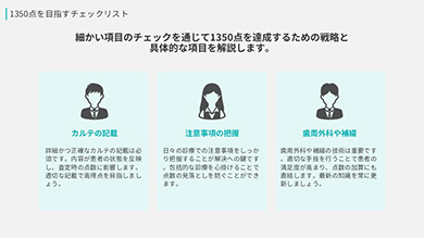 施設基準を見直すだけで「5万点アップ」につながります