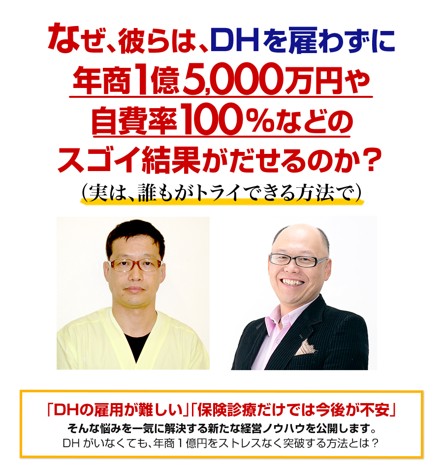 なぜ、彼らは、DHを雇わずに年商1億5000万円や自費率100%などのスゴイ結果がだせるのか?(実は、誰もがトライできる方法で)