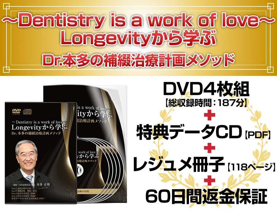 ～Dentistry is a work of love～ Longevityから学ぶ Dr.本多の補綴治療計画メソッド