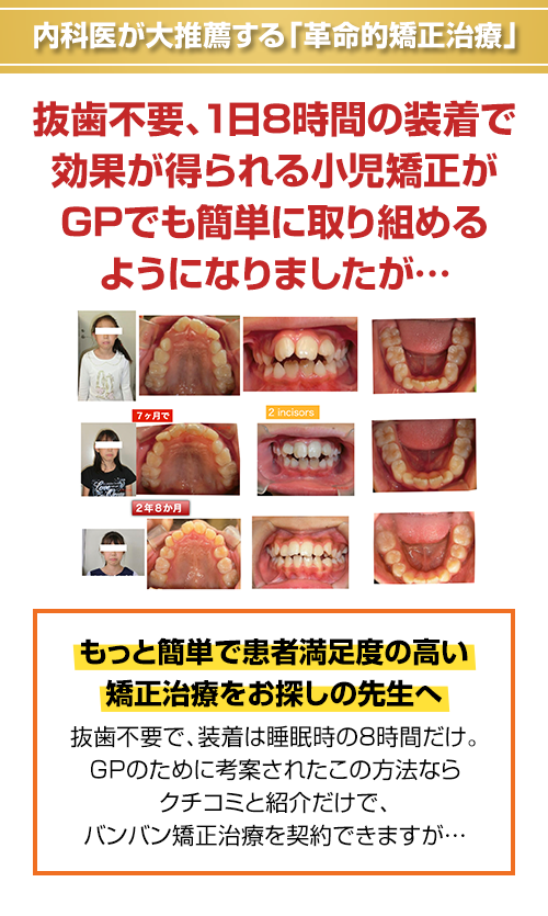内科医が大推薦する「革命的矯正治療」抜歯不要、1日8時間の装着で効果が得られる小児矯正がGPでも簡単に取り組めるようになりましたが…