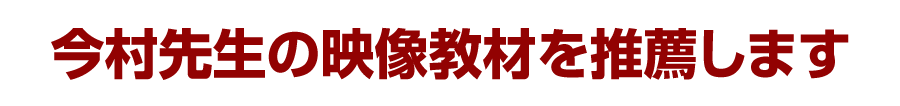 今村先生の映像教材を推薦します