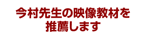 今村先生の映像教材を推薦します