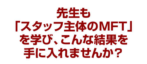 先生も「スタッフ主体のMFT」を学びこんな結果を手に入れませんか？