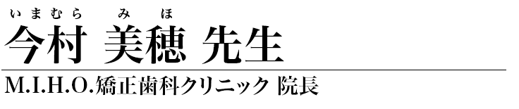 今村美穂 先生