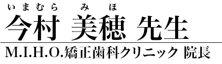 今村美穂 先生