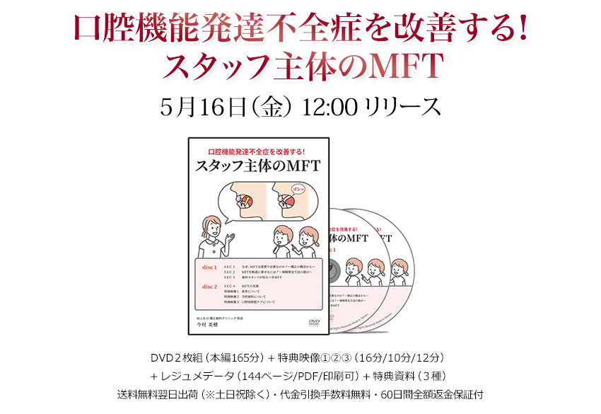 口腔機能発達不全症を改善する！スタッフ主体のMFT