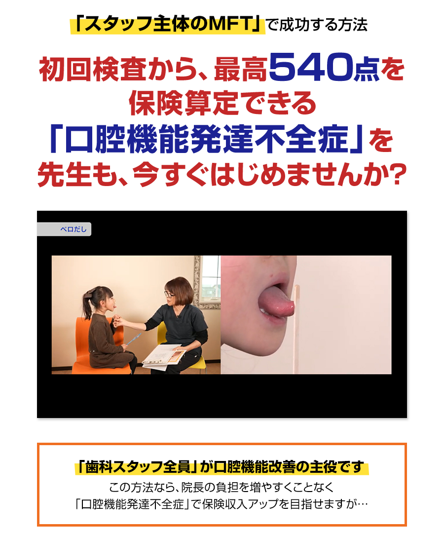 「スタッフ主体のMFT」で成功する方法…初回検査から、最高540点を保険算定できる「口腔機能発達不全症」を先生も、今すぐはじめませんか？
