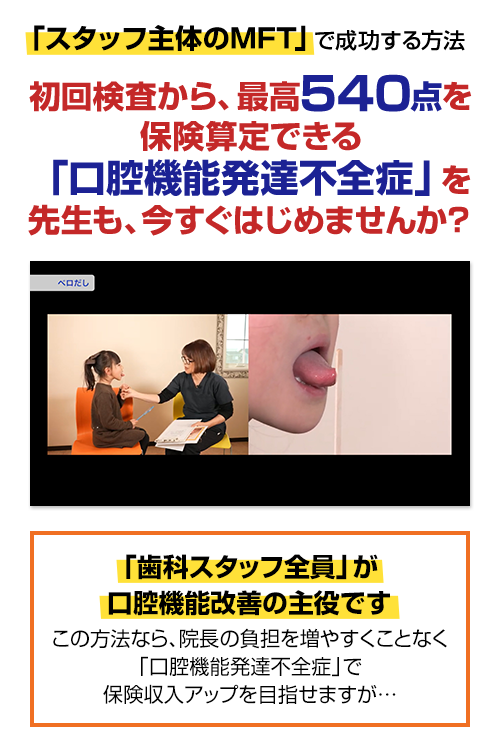 「スタッフ主体のMFT」で成功する方法…初回検査から、最高540点を保険算定できる「口腔機能発達不全症」を先生も、今すぐはじめませんか？