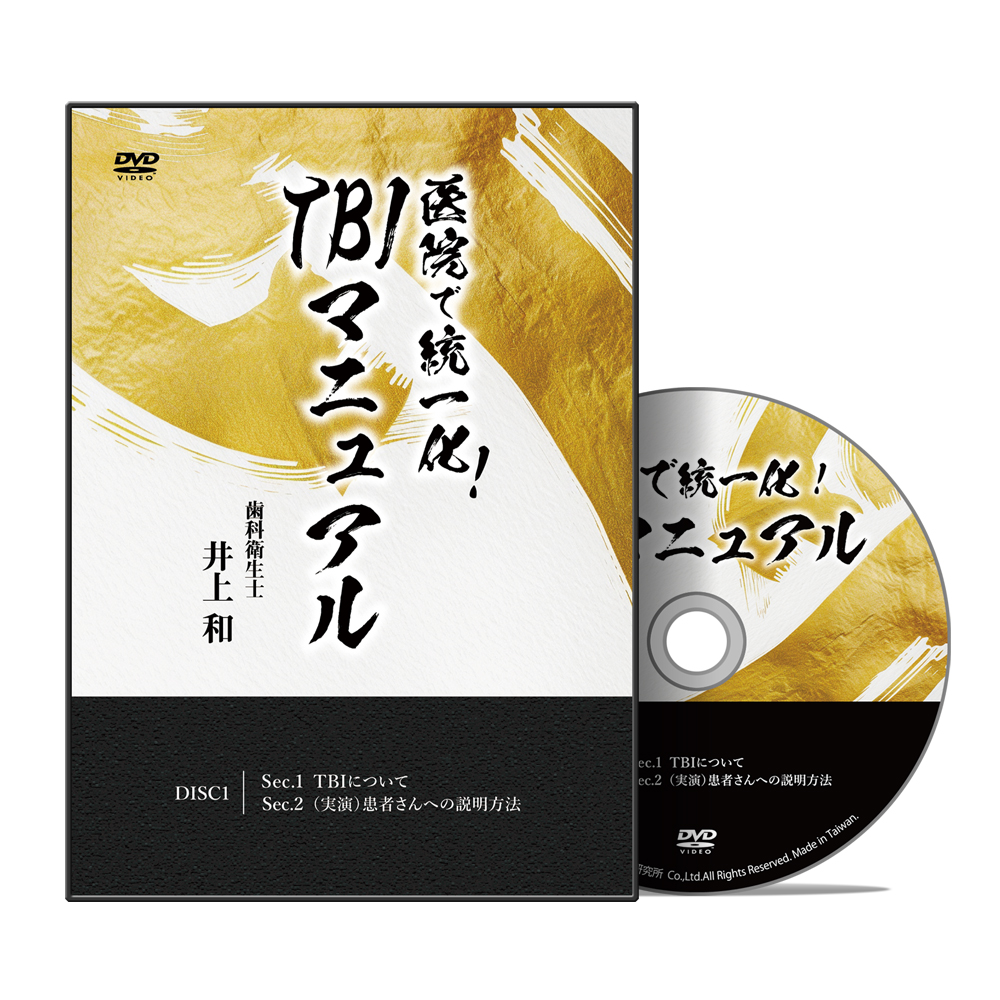 医院で統一化！TBIマニュアル