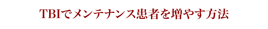 TBIでメンテナンス患者を増やす方法