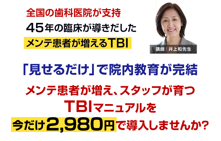 「見せるだけ」で院内教育が完結。メンテ患者が増え、スタッフが育つTBIマニュアルを今だけ2,980円で導入しませんか？