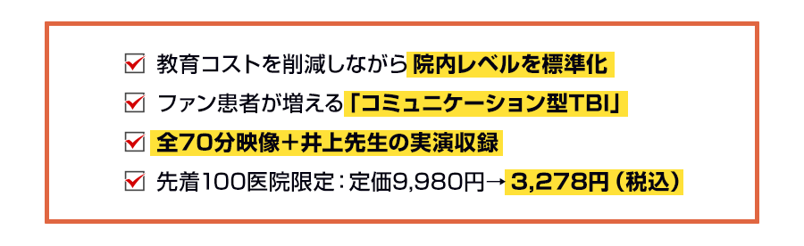 「見せるだけ」で院内教育が完結。メンテ患者が増え、スタッフが育つTBIマニュアルを今だけ2,980円で導入しませんか？