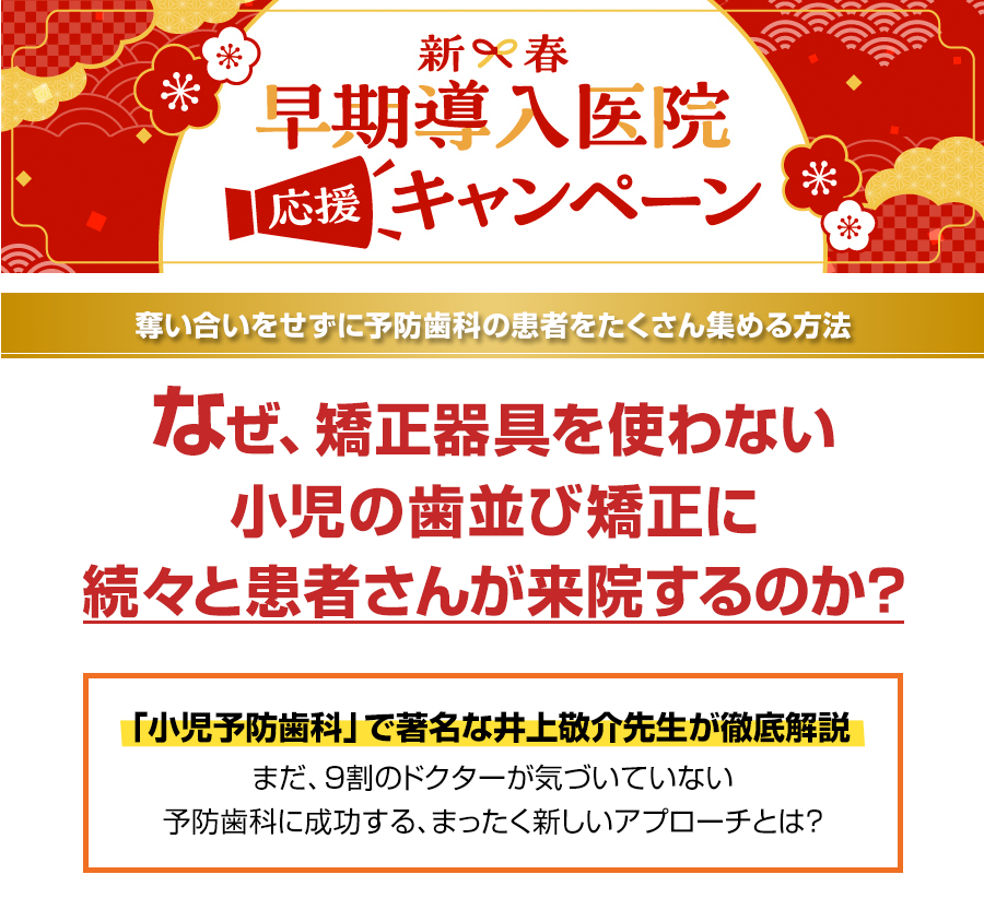 奪い合いをせずに予防歯科の患者をたくさん集める方法…なぜ、矯正器具を使わない小児の歯並び矯正に続々と患者さんが来院するのか？
