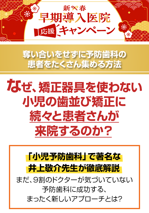 奪い合いをせずに予防歯科の患者をたくさん集める方法…なぜ、矯正器具を使わない小児の歯並び矯正に続々と患者さんが来院するのか？