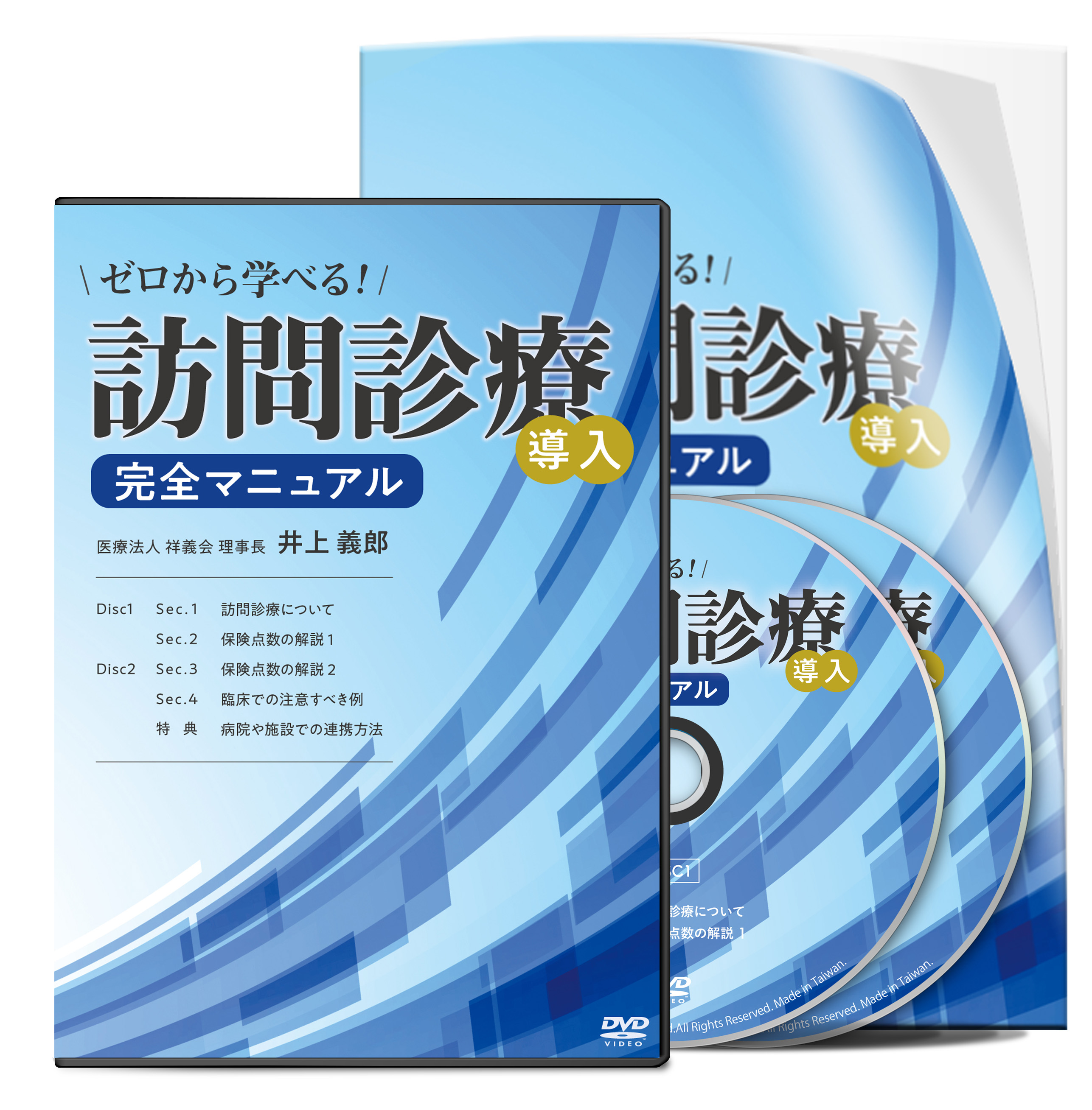 ゼロから学べる！訪問診療完全導入マニュアル