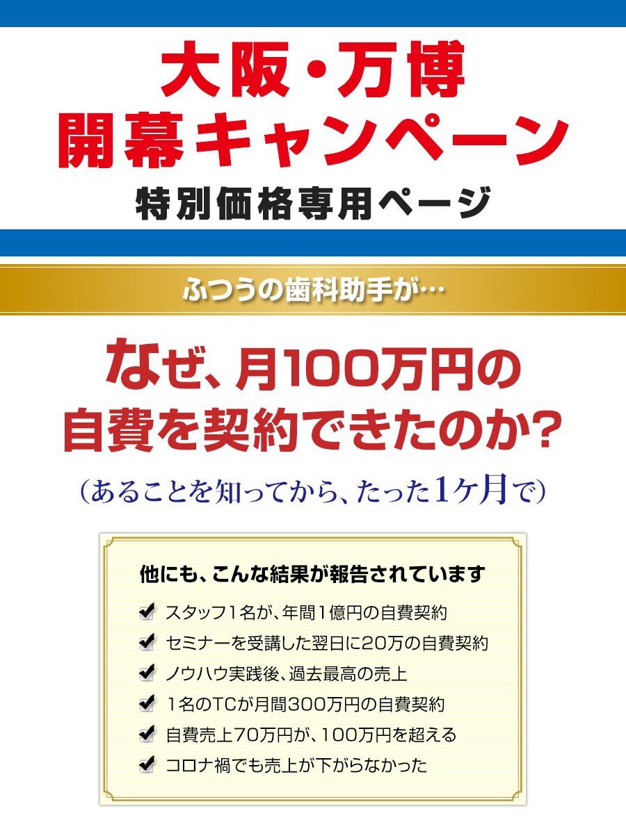 ふつうの歯科助手が…なぜ、月100万円の自費を契約できたのか？