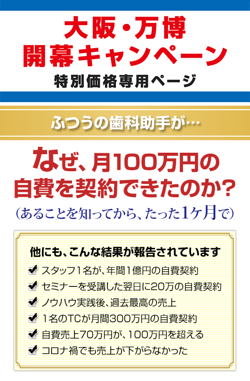 ふつうの歯科助手が…なぜ、月100万円の自費を契約できたのか？