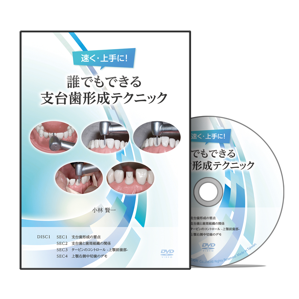 速く・上手に！誰でもできる支台歯形成テクニック
