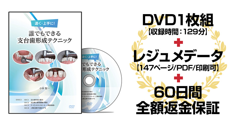 速く・上手に！誰でもできる支台歯形成テクニック