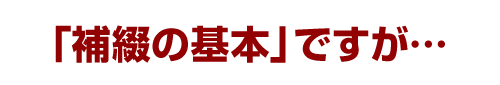 「補綴の基本」ですが…