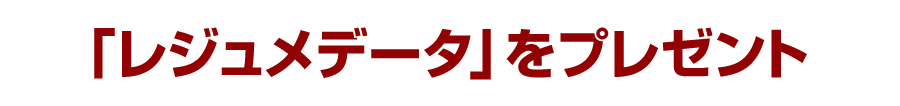 「レジュメデータ」をプレゼント