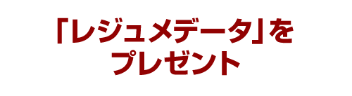 「レジュメデータ」をプレゼント