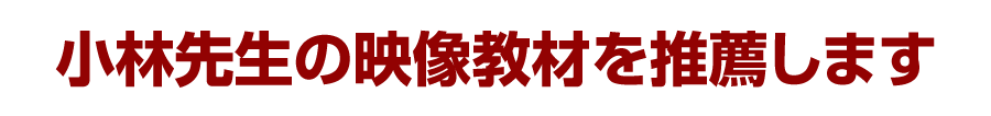 小林先生の映像教材を推薦します