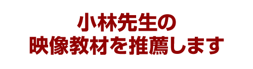 小林先生の映像教材を推薦します