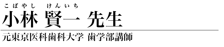 小林賢一 先生