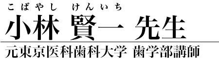 小林賢一 先生