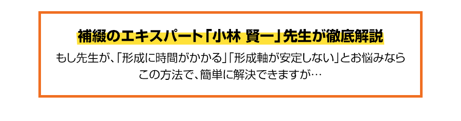 わずか半日でマスターできる「支台歯形成の極意」なぜ、固定源とバーの選択を見直すだけで、速く・上手に支台歯形成ができるのか?